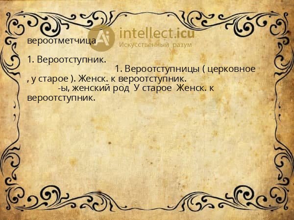 вероотметчица