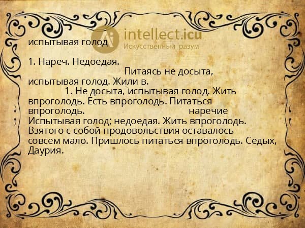 испытывая голод