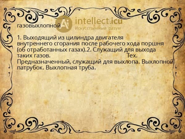 газовыхлопной