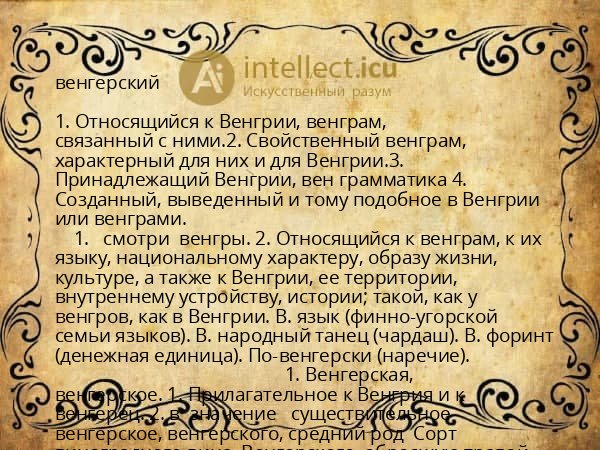 венгерский