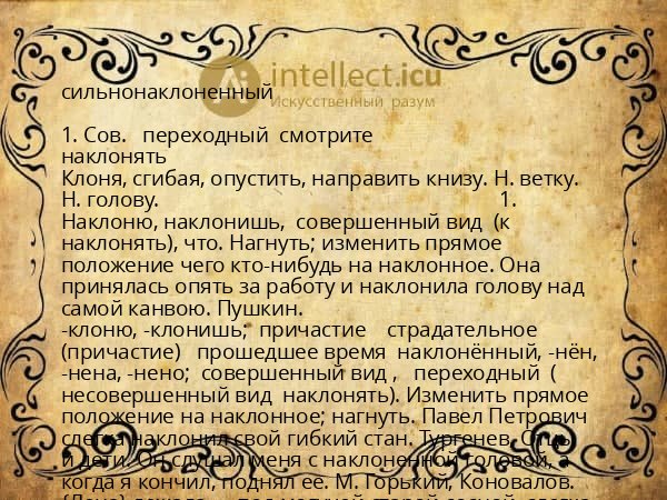 сильнонаклоненный