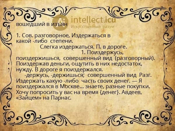 вошедший в изъян
