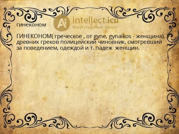 гинеконом