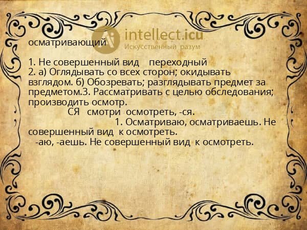 осматривающий