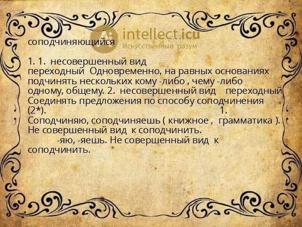 соподчиняющийся