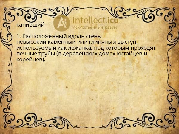 канивший
