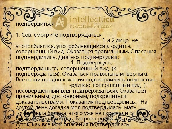 подтвердиться