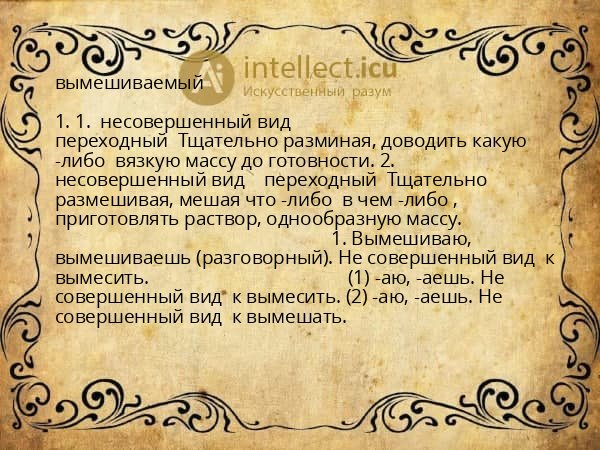 вымешиваемый
