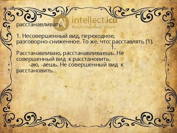 расстанавливать