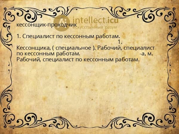 кессонщик-проходчик