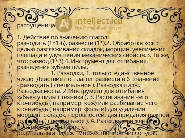 распущеница
