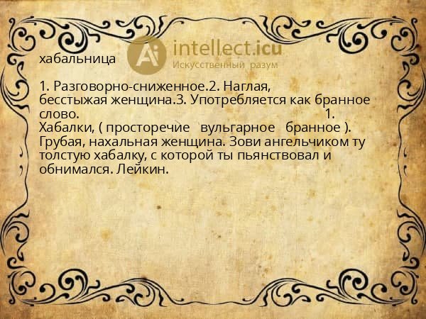 хабальница