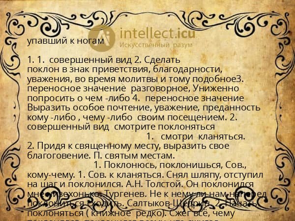 упавший к ногам