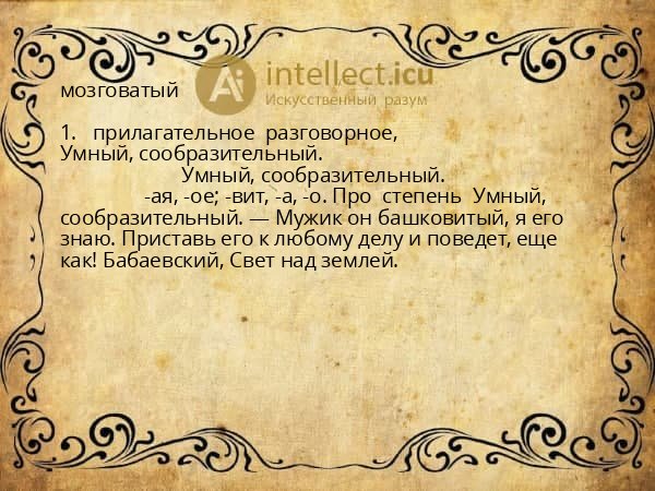 мозговатый