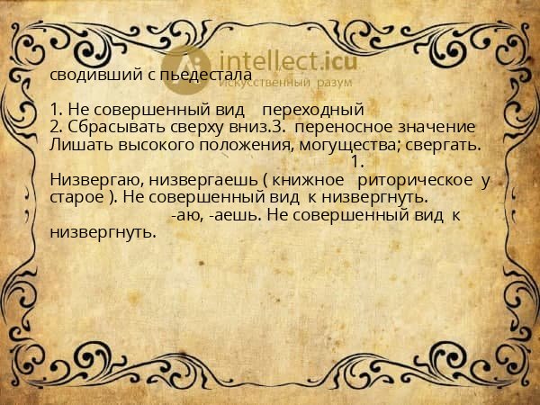 сводивший с пьедестала