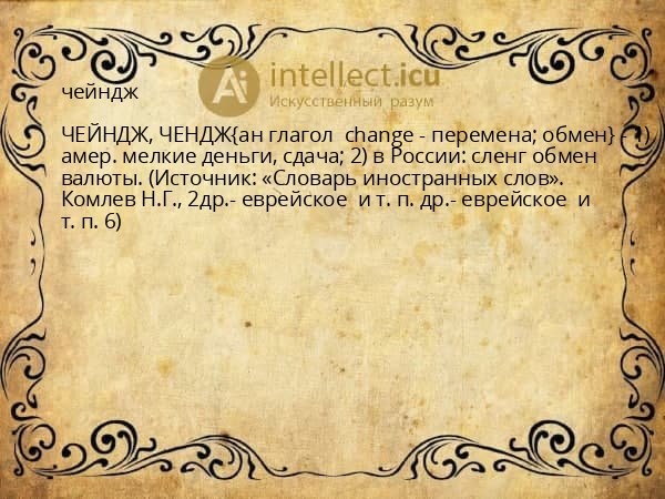 чейндж