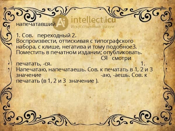 напечатавший