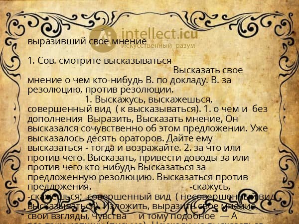выразивший свое мнение