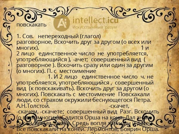 повскакать