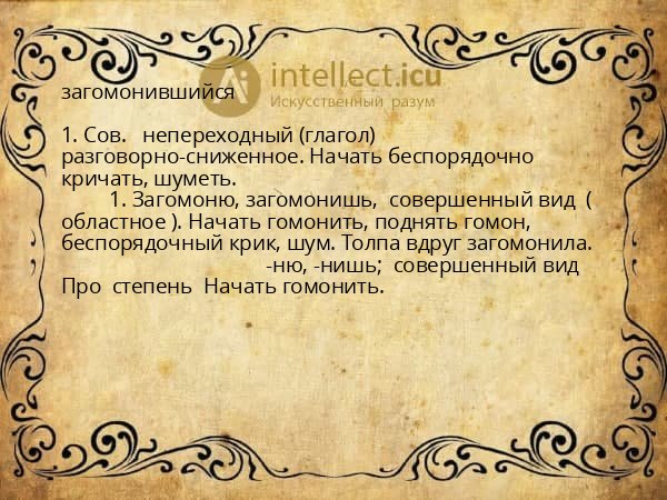 загомонившийся