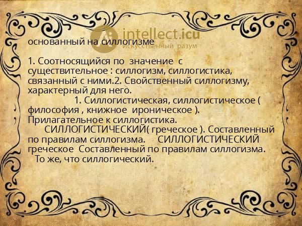 основанный на силлогизме