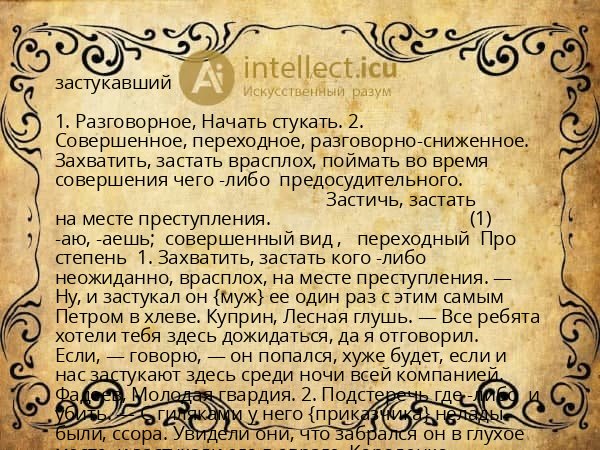 застукавший