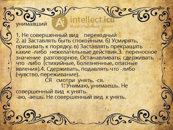 унимавший