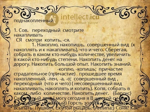 поднакопленный