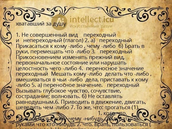 хватавший за душу