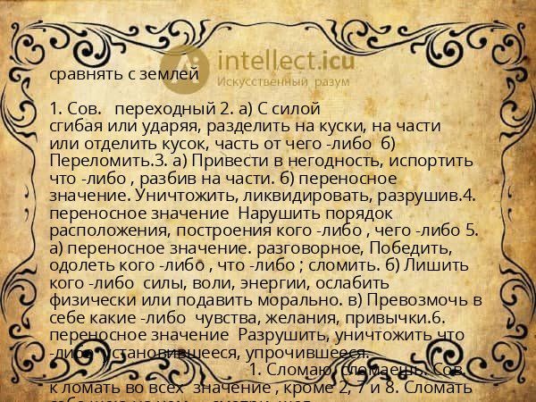 сравнять с землей