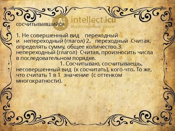 сосчитывавшийся
