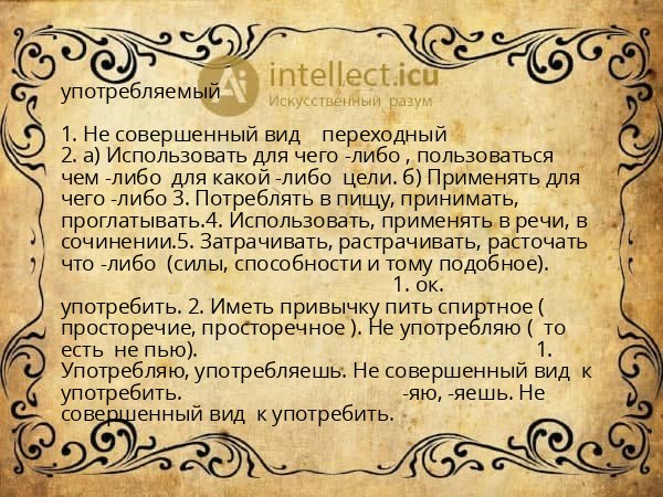 употребляемый