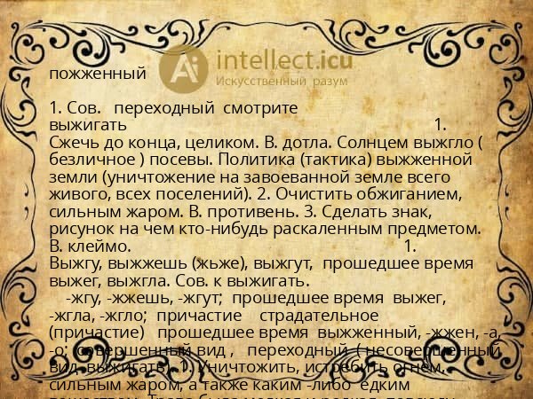 пожженный