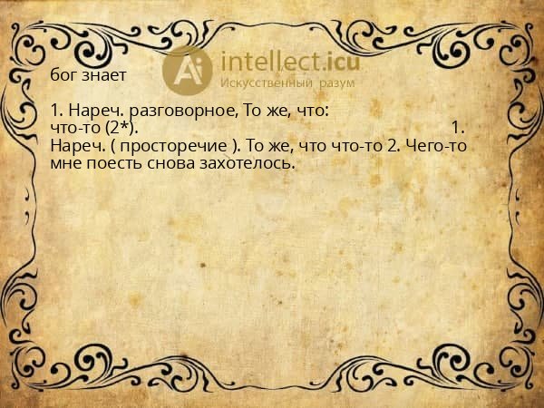бог знает