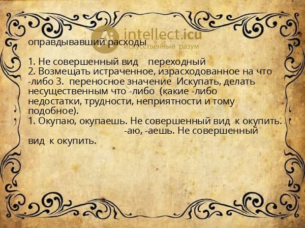 оправдывавший расходы