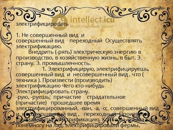 электрифицировать