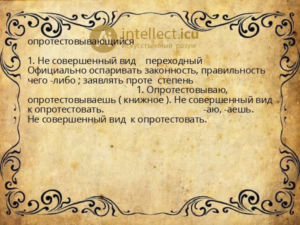 опротестовывающийся