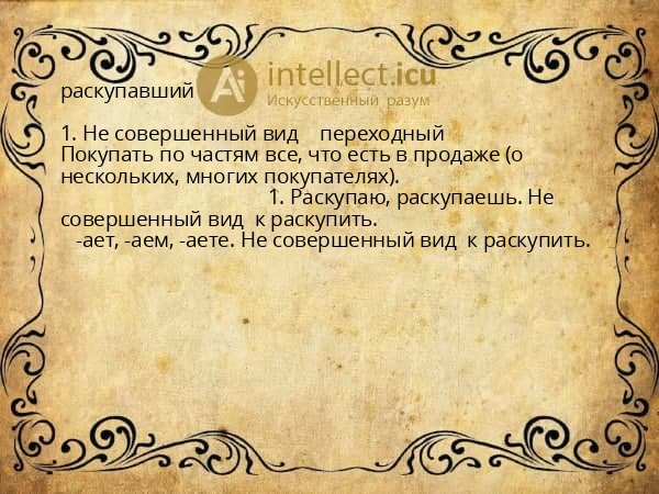 раскупавший