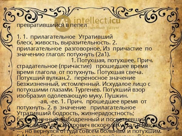 превратившийся в пепел