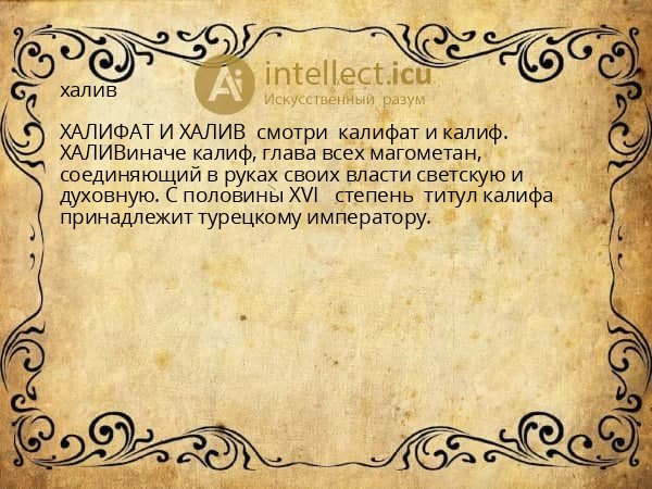 халив