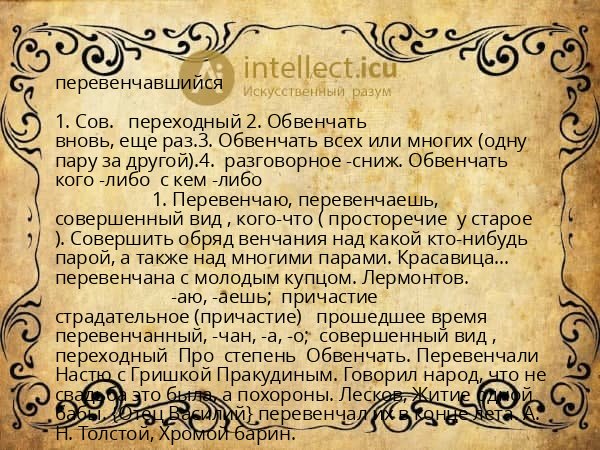 перевенчавшийся