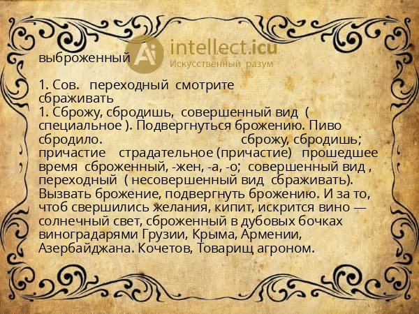 выброженный