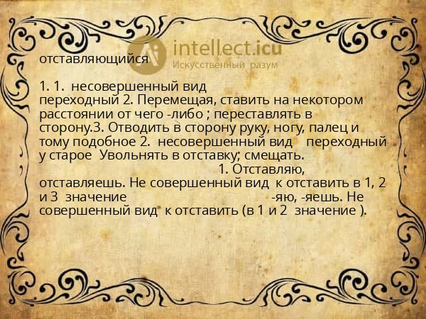 отставляющийся
