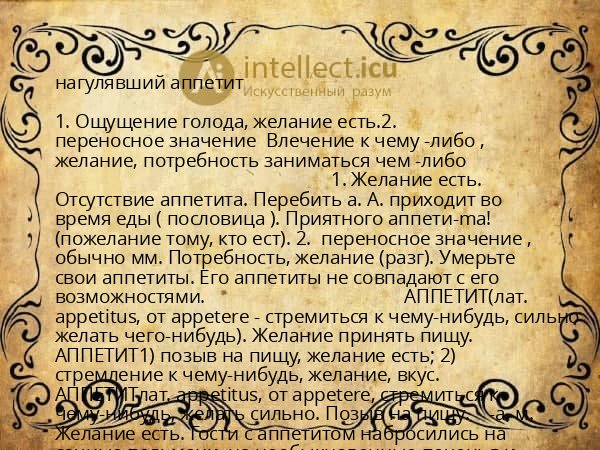нагулявший аппетит