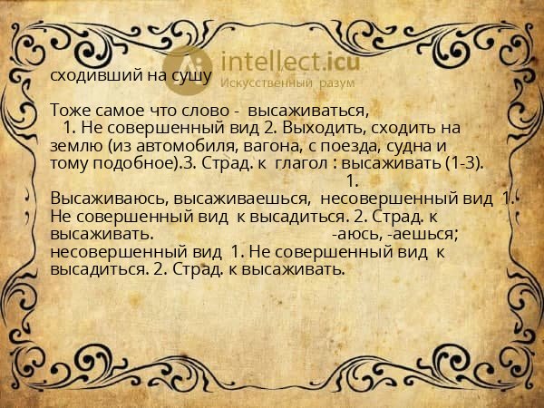 сходивший на сушу