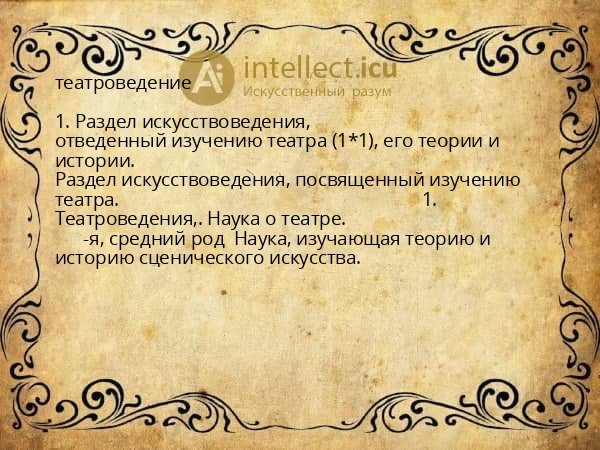 театроведение