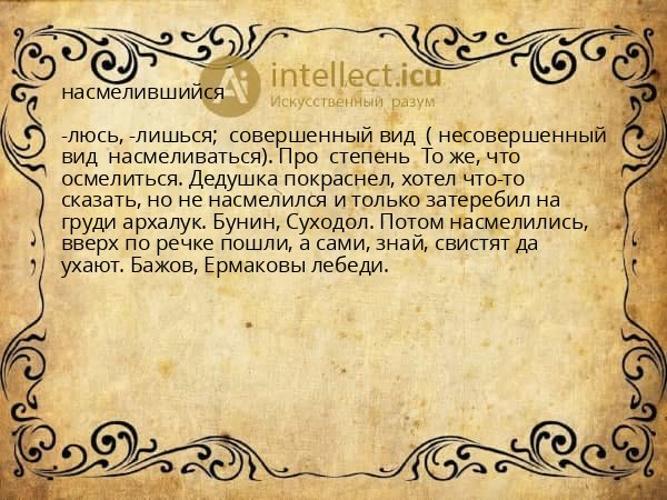 насмелившийся