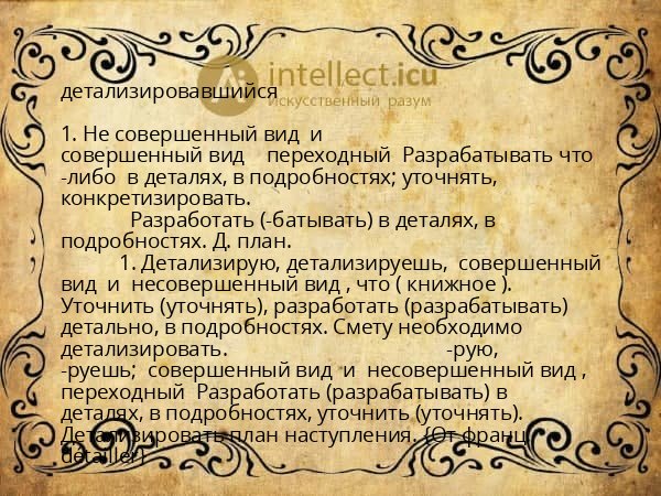 детализировавшийся