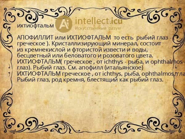ихтиофтальм