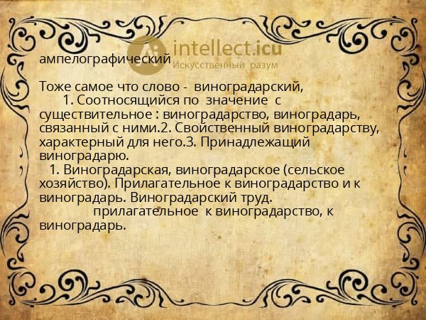 ампелографический